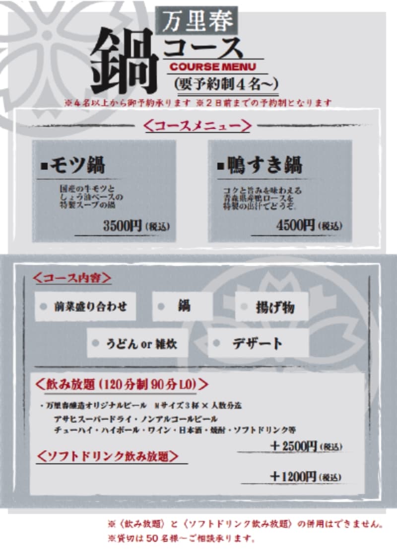 鍋コース