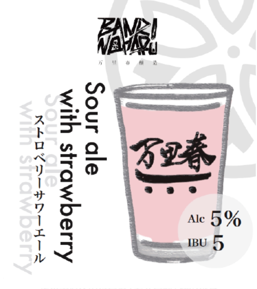 ストロベリーサワーエール