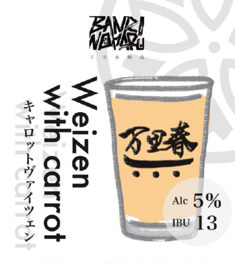 キャロットヴァイツェン