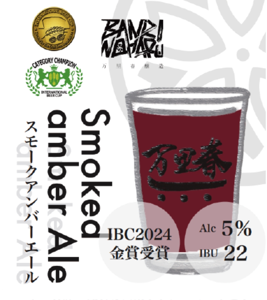 スモークアンバーエール