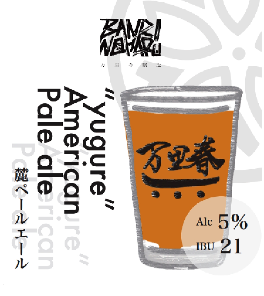 麓ペールエール