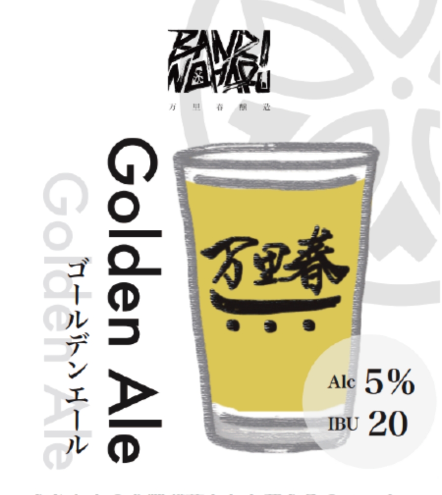 ゴールデンエール