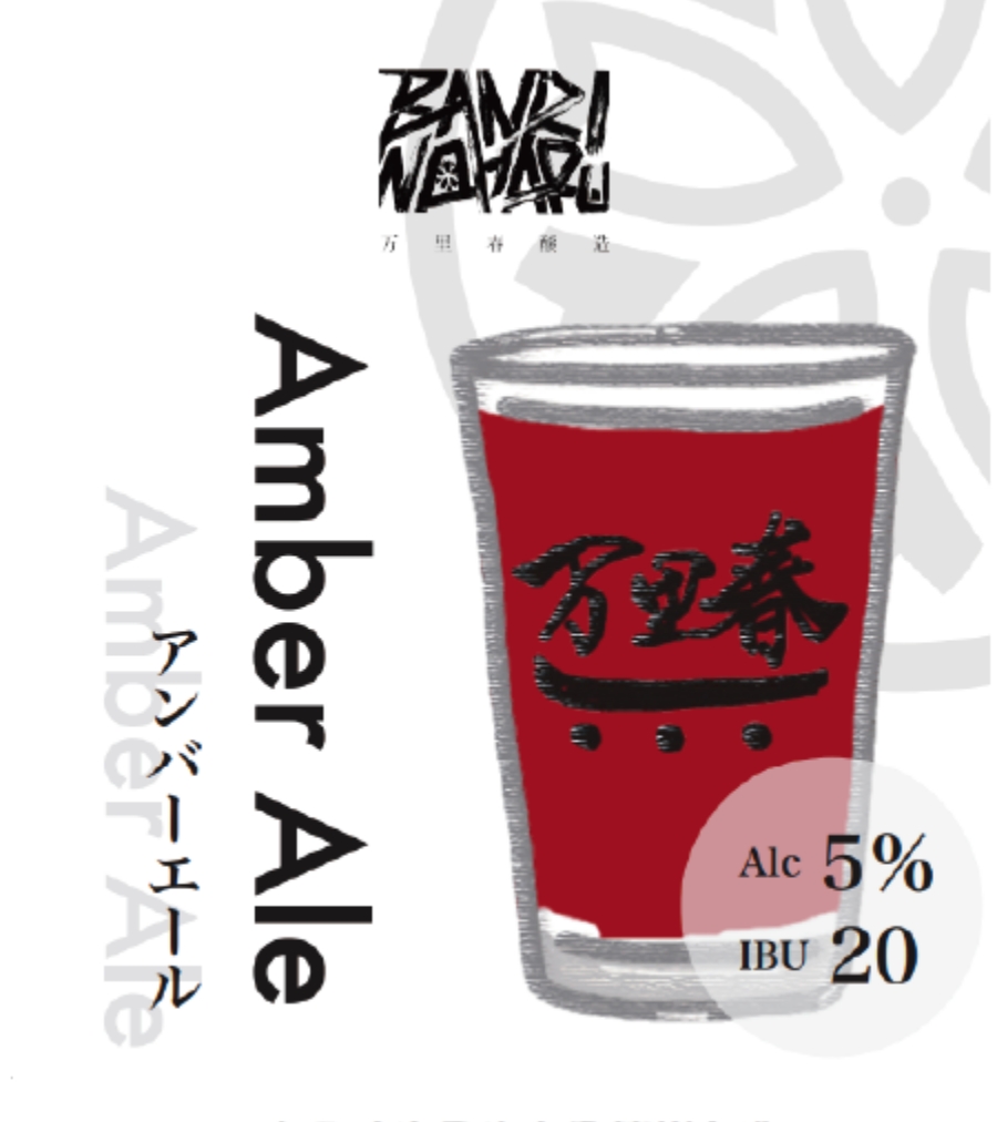 アンバーエール