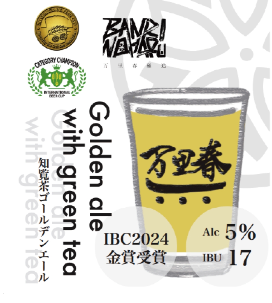 知覧荒茶ゴールデンエール