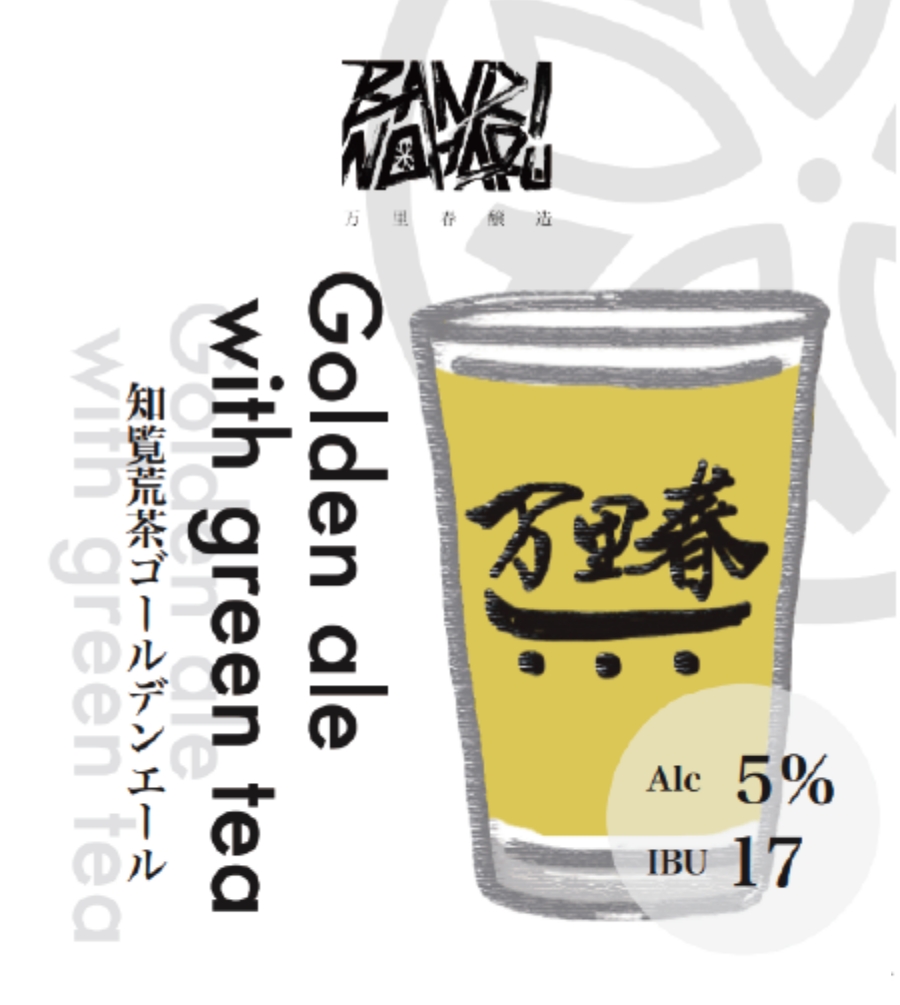 知覧荒茶ゴールデンエール